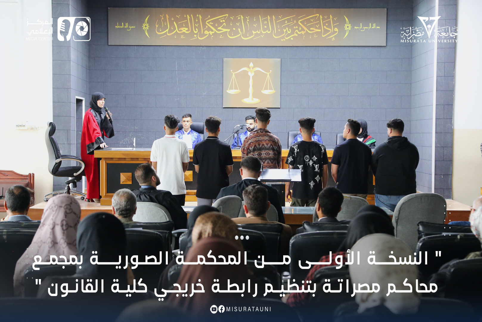النسخة الأولى من المحكمة الصورية بمجمع محاكم مصراتة بتنظيم رابطة خريجي كلية القانون 