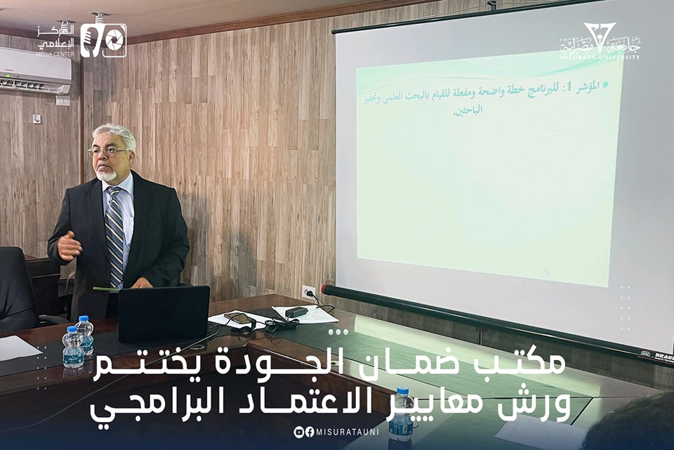 مكتب ضمان الجودة يختتم ورش معايير الاعتماد البرامجي