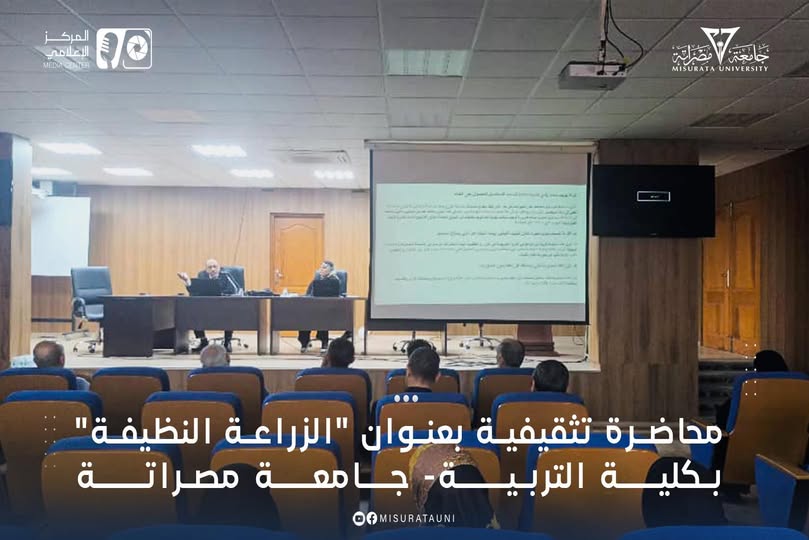 أقيمت بكلية التربية – جامعة مصراتة، يوم السبت الموافق 03 مايو 2025م، محاضرة تثقيفية بعنوان 