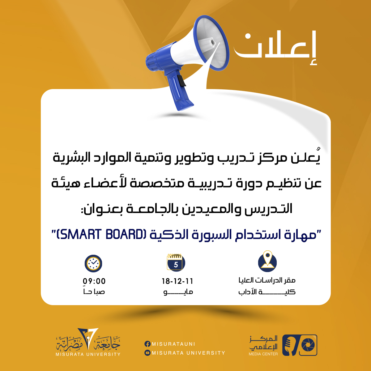 فرصة تدريبية مميزة لأعضاء هيئة التدريس والمعيدين بجامعة مصراتة. 