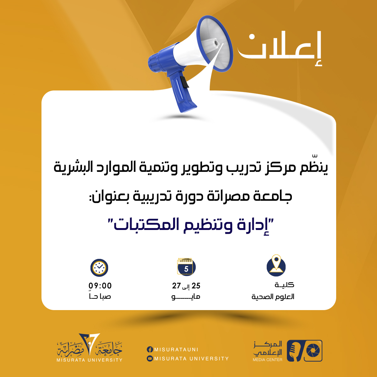 نظّم مركز تدريب وتطوير وتنمية الموارد البشرية بجامعة مصراتة دورة تدريبية بعنوان 