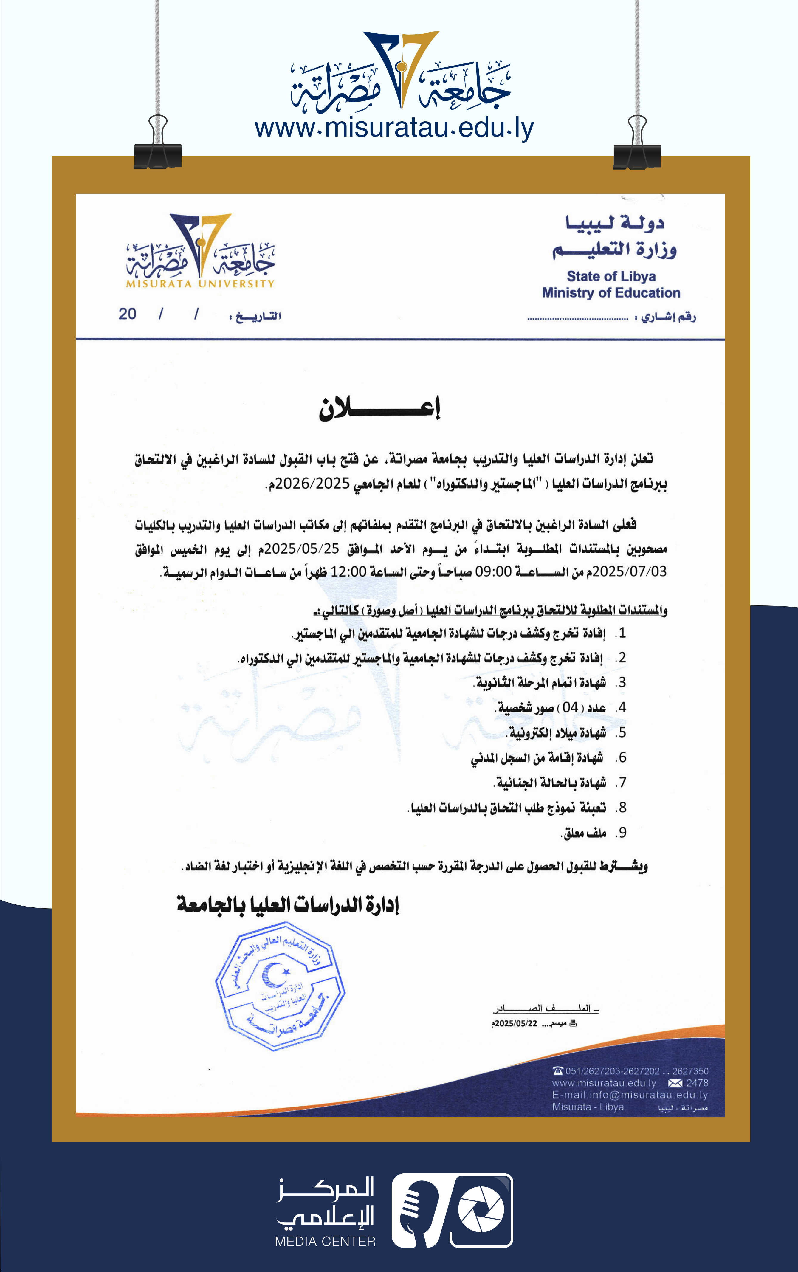 فتح باب القبول والتسجيل لدراسة #الماجستير و#الدكتوراه للعام الجامعي 2025/2026م