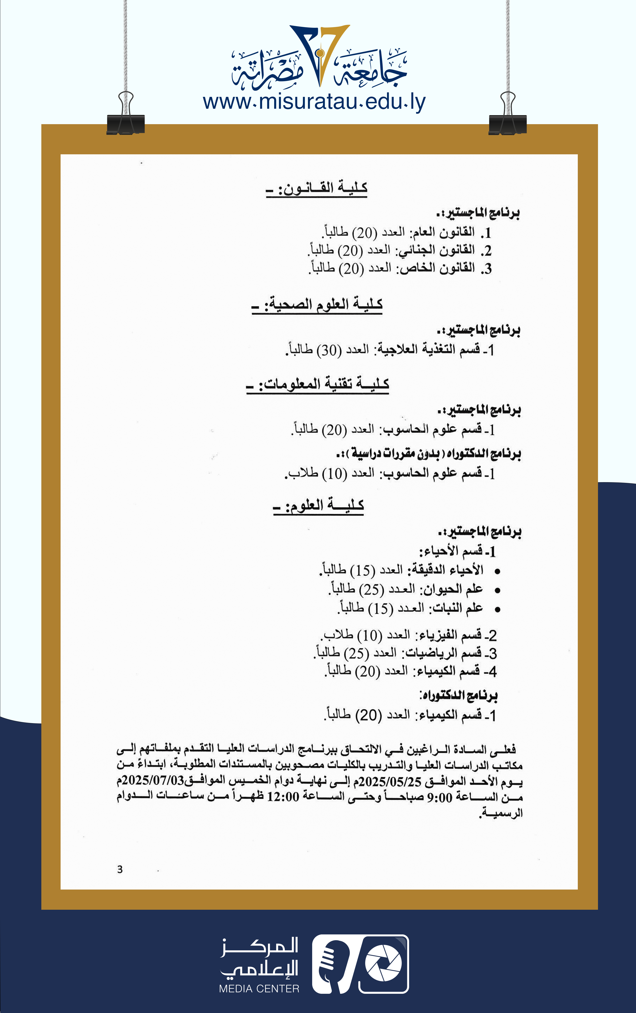 فتح باب القبول والتسجيل لدراسة #الماجستير و#الدكتوراه للعام الجامعي 2025/2026م