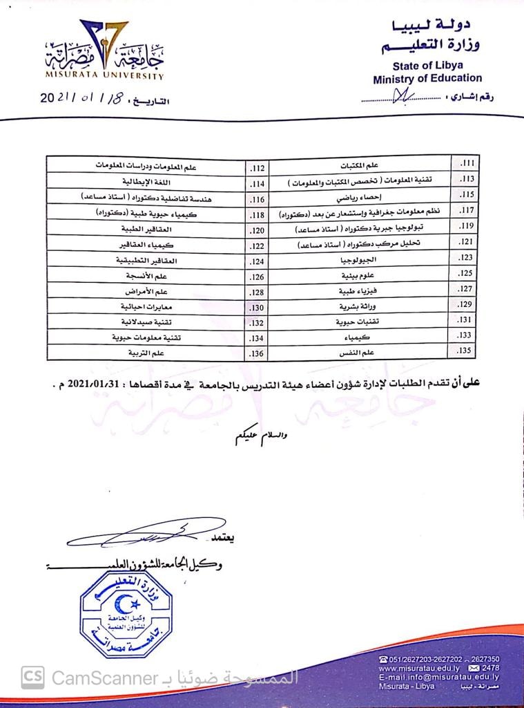 تُعلن جامعة مصراتة عن حاجتها لتعيين أعضاء هيئة تدريس