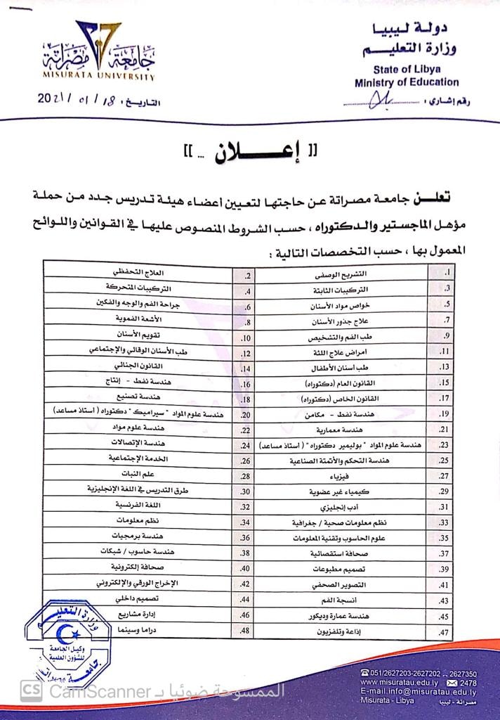 تُعلن جامعة مصراتة عن حاجتها لتعيين أعضاء هيئة تدريس