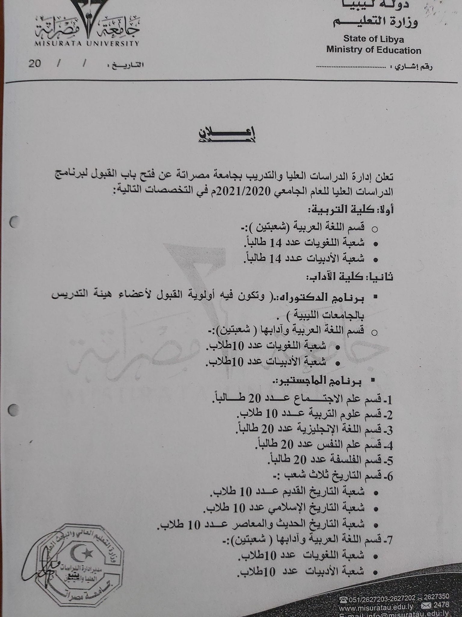 إعلان عن فتح باب القبول لبرنامج الدراسات العليا للعام الجامعي 2020/2021م