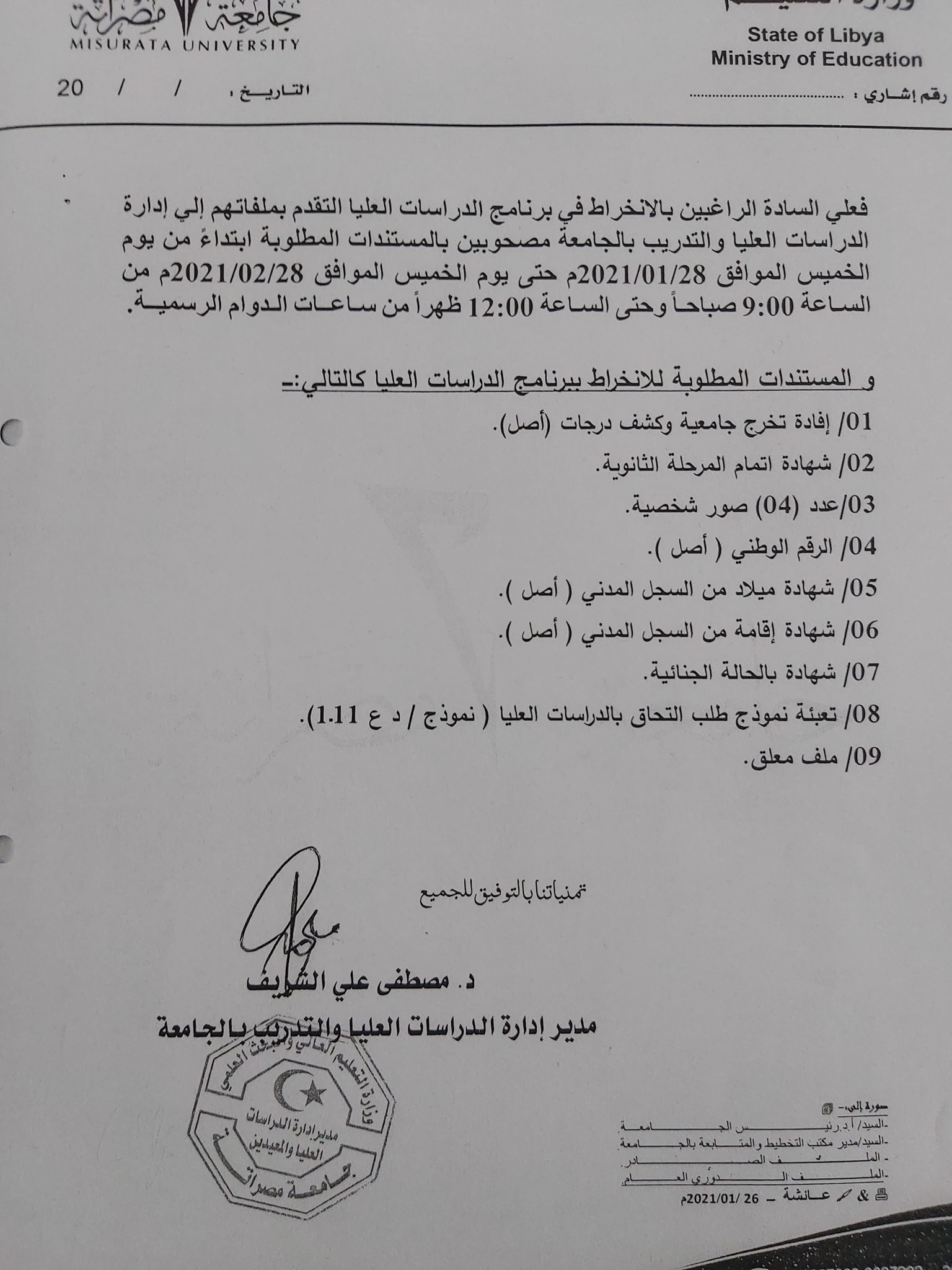 إعلان عن فتح باب القبول لبرنامج الدراسات العليا للعام الجامعي 2020/2021م