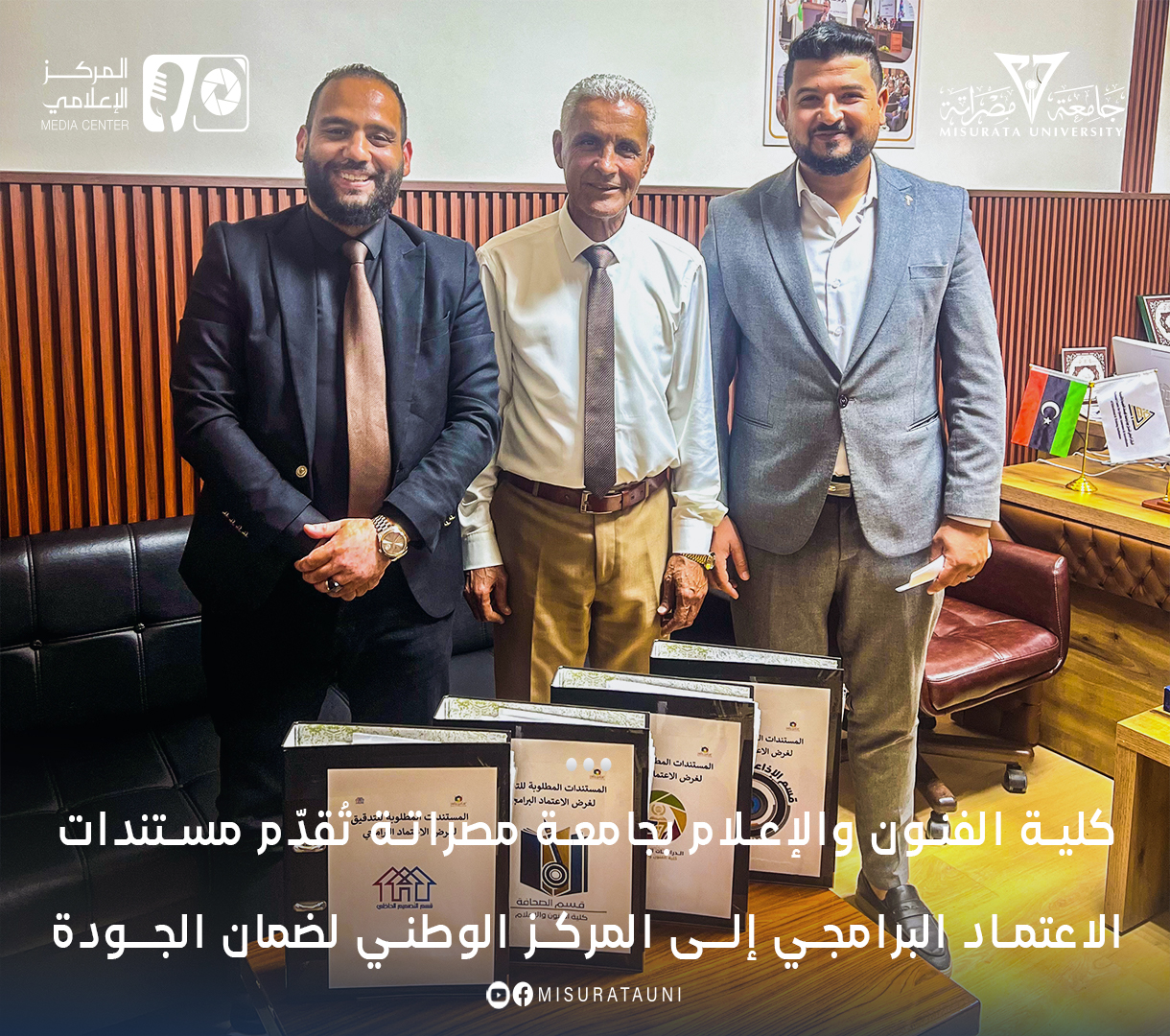 The Faculty of Arts and Media at Misurata University submits program accreditation documents to the National Center for Quality Assurance.
                     width=