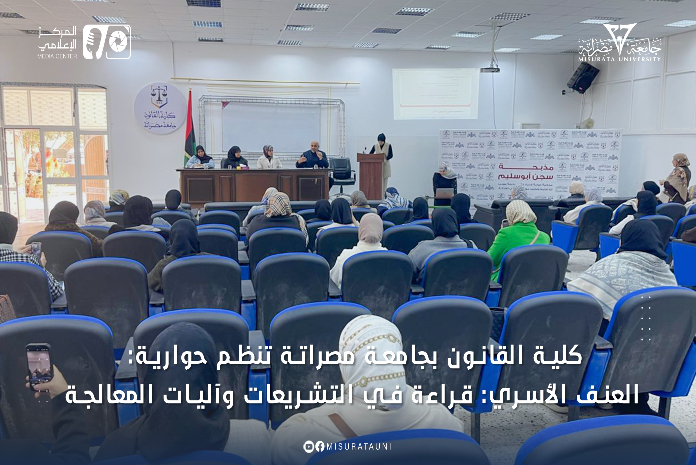 The Faculty of Law at Misrata University organizes a dialogue: 