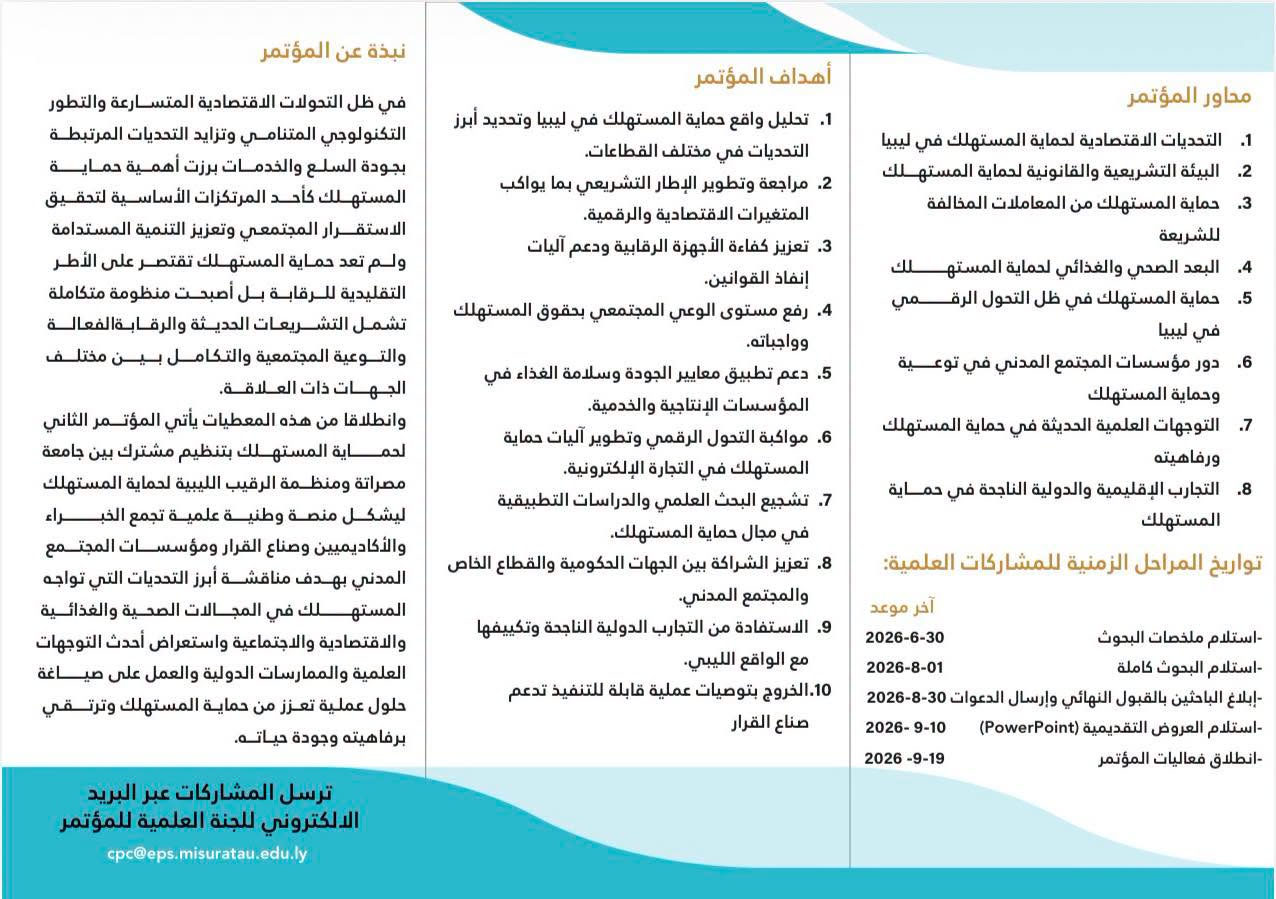 #Second_Scientific_Conference for Consumer Protection 2026
                     width=