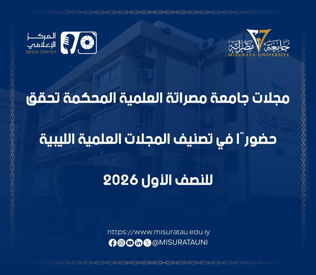 The peer-reviewed scientific journals of Misrata University have achieved a presence in the ranking of Libyan scientific journals for the first half of 2026.
                     width=