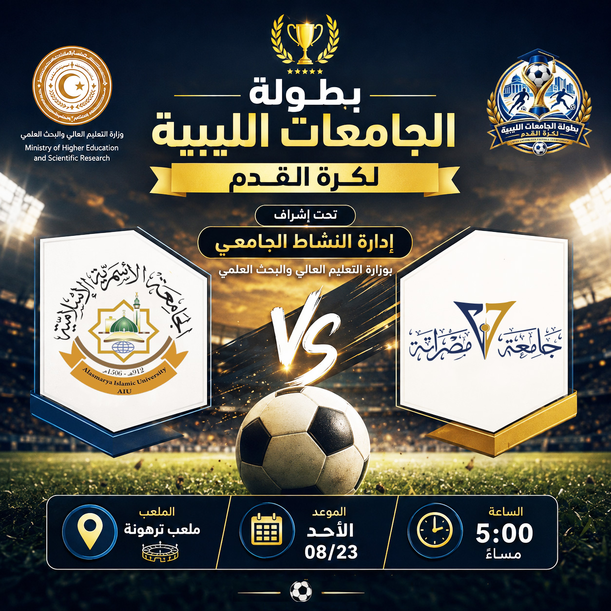 Misrata University team faces Al-Asmariya Islamic University in the Libyan Universities Football Championship (Stadium 11)
                     width=