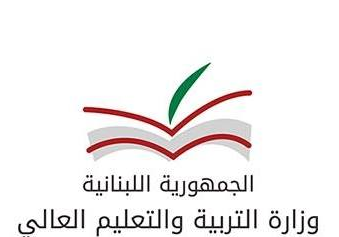 وزارة التربية والتعليم العالي اللبنانية