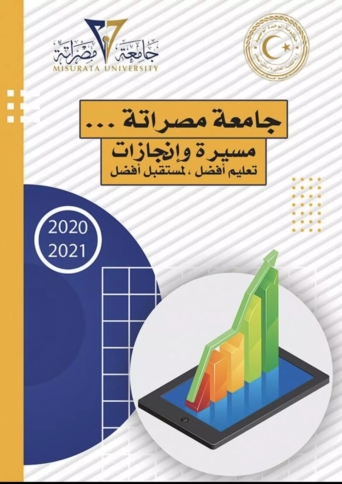 مـسـيـرة وانـجـازات 2020-2021 م